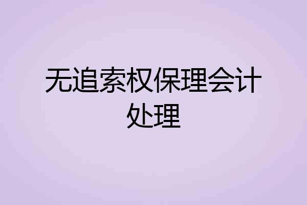 无追索权保理会计处理