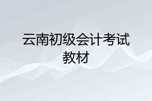 云南初级会计考试教材