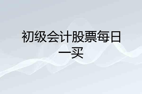初级会计股票每日一买
