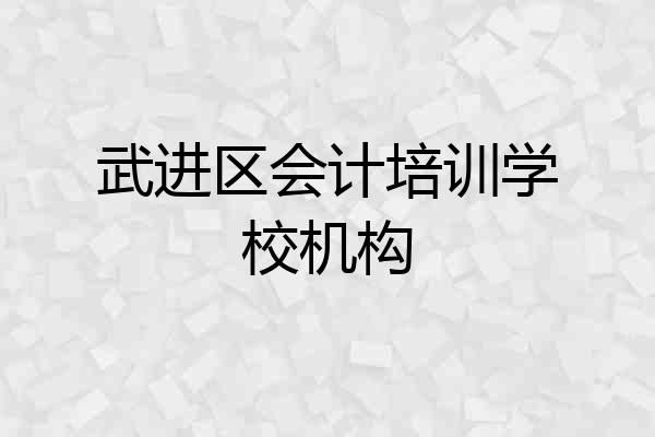 武进区会计培训学校机构