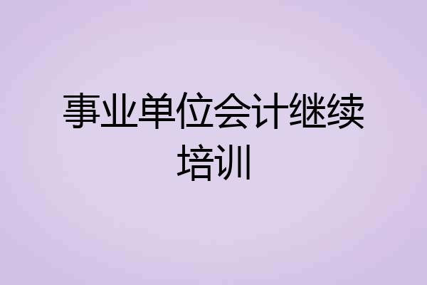 事业单位会计继续培训