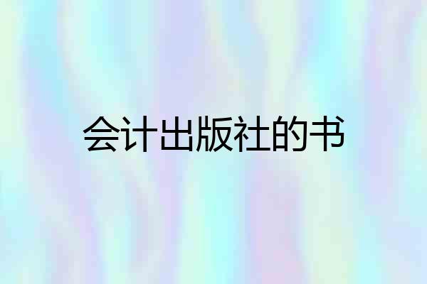 会计出版社的书