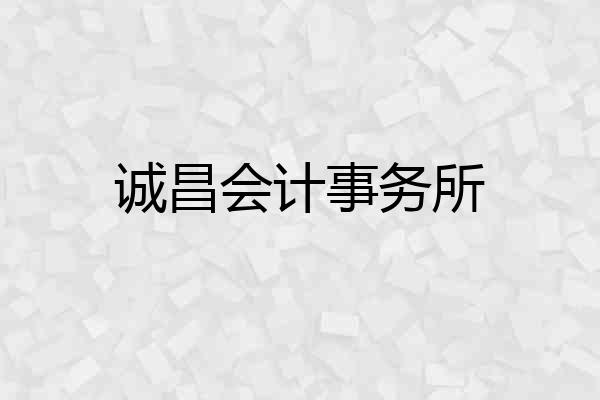 诚昌会计事务所