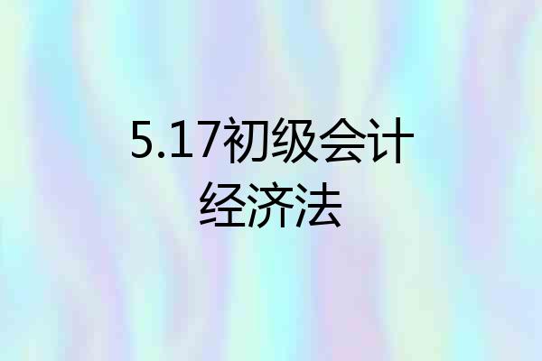 5.17初级会计经济法