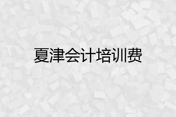 夏津会计培训费