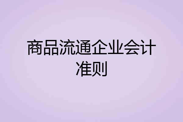 商品流通企业会计准则