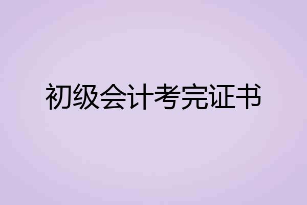 初级会计考完证书