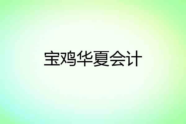 宝鸡华夏会计