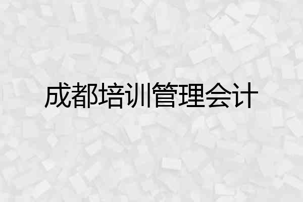 成都培训管理会计