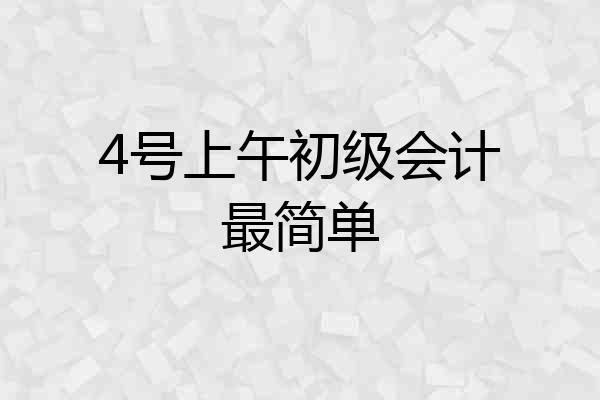 4号上午初级会计最简单