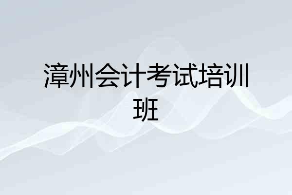 漳州会计考试培训班