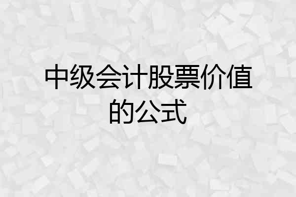 中级会计股票价值的公式