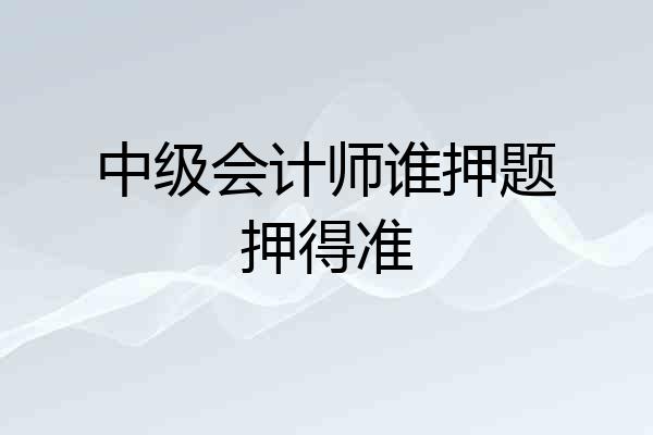 中级会计师谁押题押得准