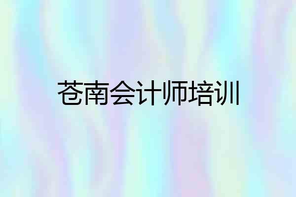 苍南会计师培训