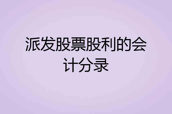 派发股票股利的会计分录