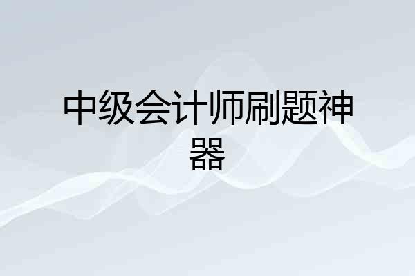 中级会计师刷题神器