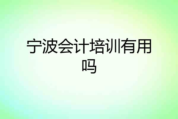 宁波会计培训有用吗
