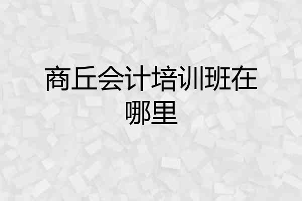 商丘会计培训班在哪里