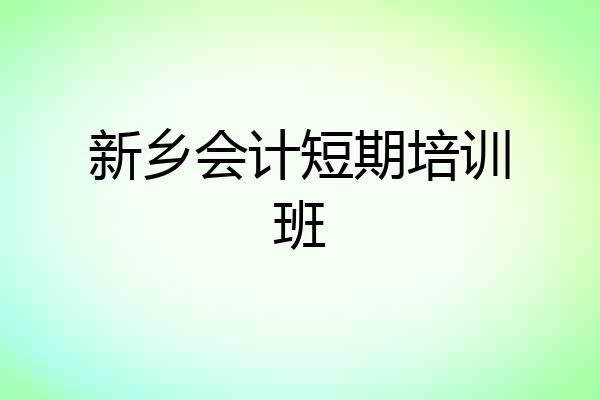 新乡会计短期培训班