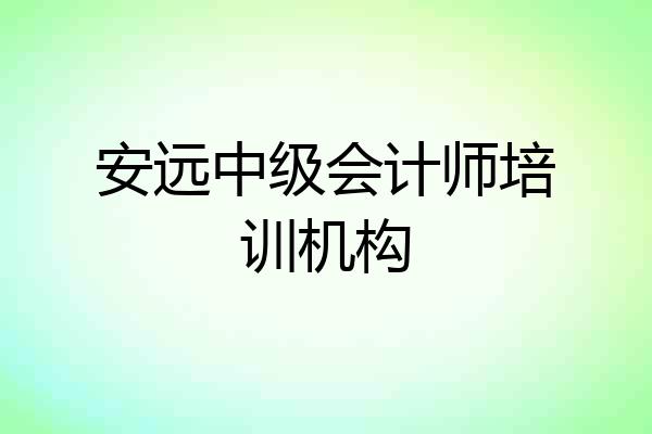 安远中级会计师培训机构