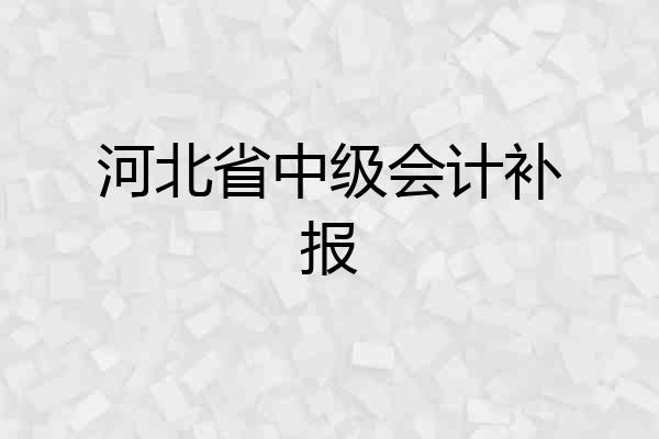 河北省中级会计补报