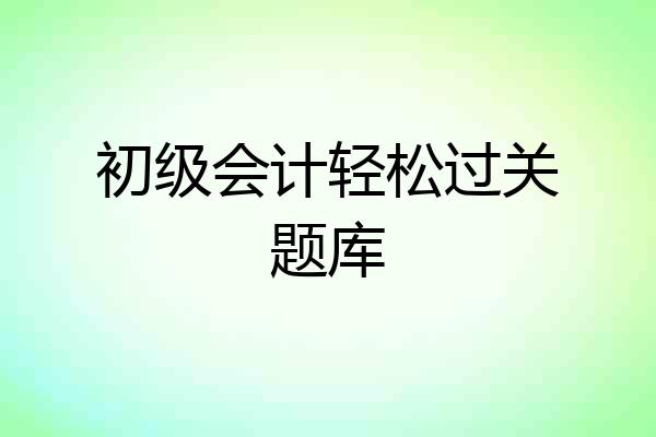 初级会计轻松过关题库