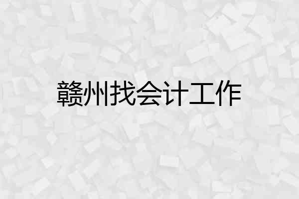 赣州找会计工作