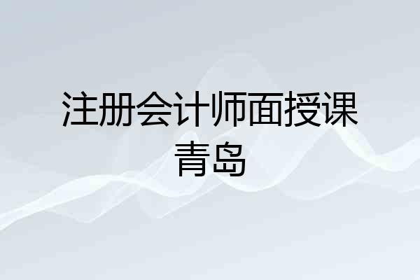 注册会计师面授课青岛