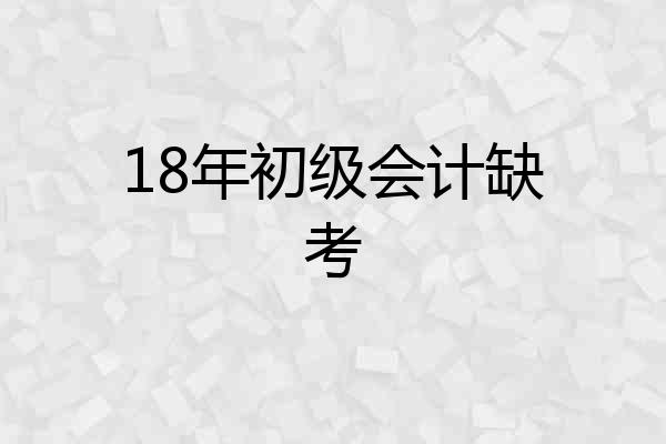 18年初级会计缺考
