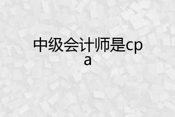 中级会计师是cpa