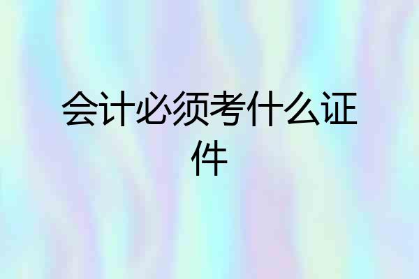 会计必须考什么证件