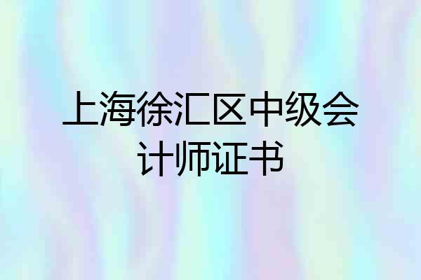 上海徐汇区中级会计师证书