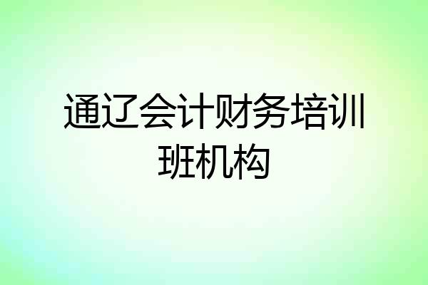 通辽会计财务培训班机构