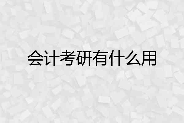 会计考研有什么用