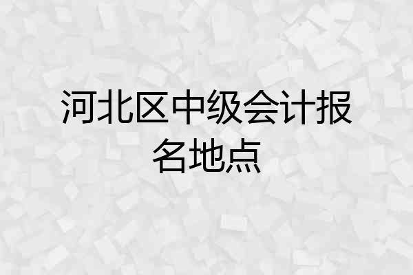 河北区中级会计报名地点