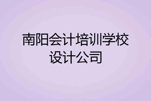 南阳会计培训学校设计公司