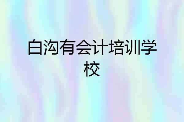 白沟有会计培训学校