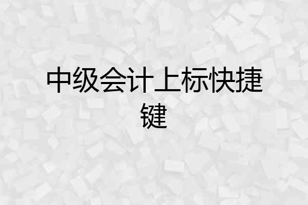 中级会计上标快捷键
