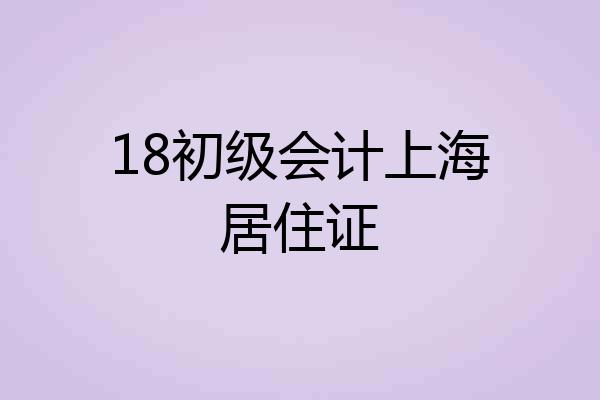 18初级会计上海居住证