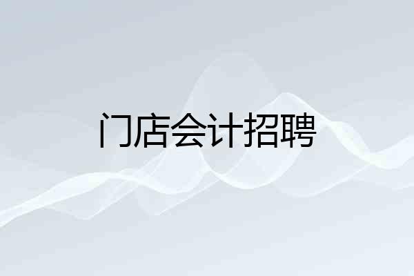 门店会计招聘