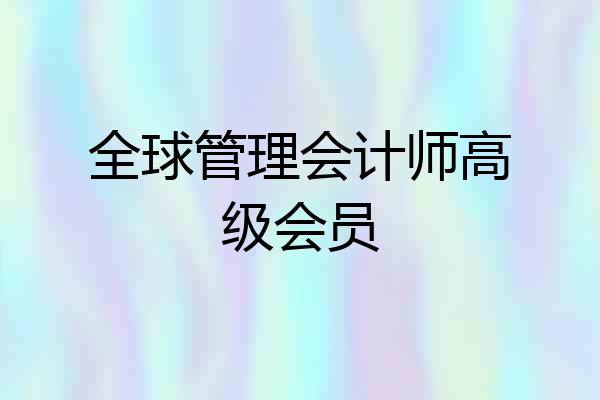 全球管理会计师高级会员