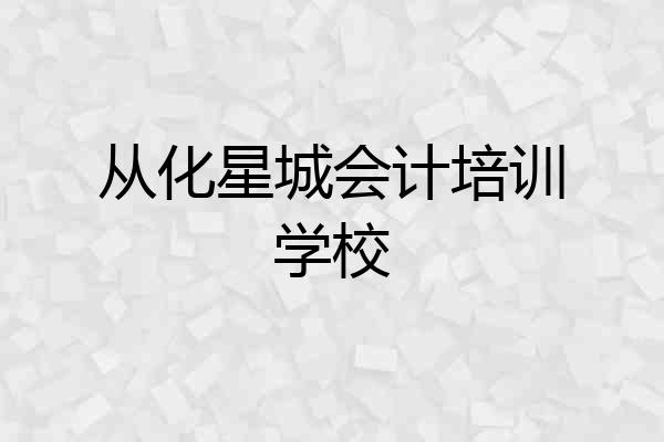 从化星城会计培训学校