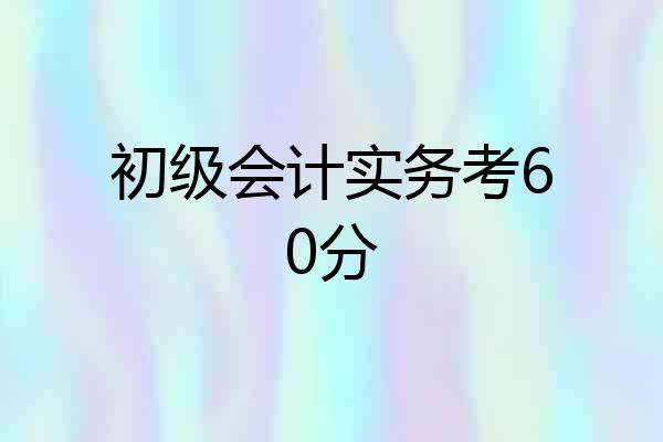 初级会计实务考60分