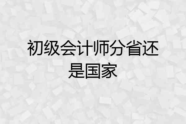 初级会计师分省还是国家