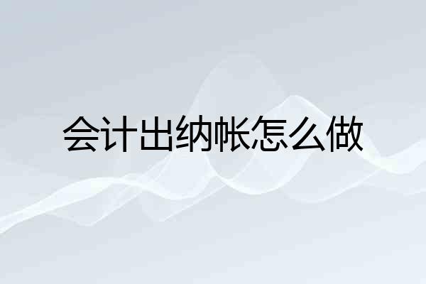 会计出纳帐怎么做
