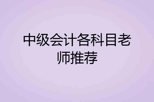 中级会计各科目老师推荐
