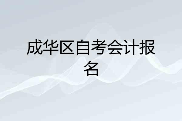 成华区自考会计报名