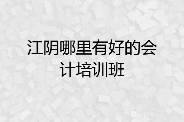 江阴哪里有好的会计培训班
