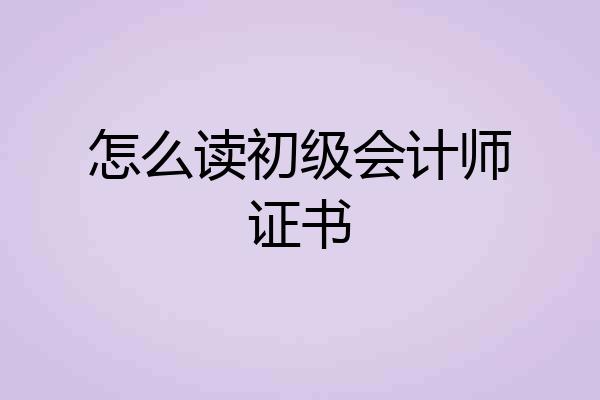 怎么读初级会计师证书