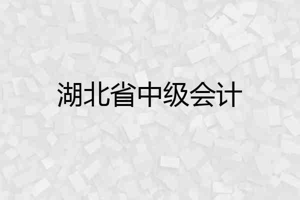 湖北省中级会计